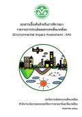 เอกสารเบื้องต้นสาหรับการพิจารณารายงานการประเมินผลกระทบสิ่งแวดล้อม (Environmental Impact Assessment : EIA) พ.ศ. 2561